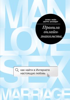 Читайте книги онлайн на Bookidrom.ru! Бесплатные книги в одном клике Шерри Шнайдер - Правила онлайн-знакомств. Как найти в Интернете настоящую любовь