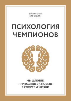 Читайте книги онлайн на Bookidrom.ru! Бесплатные книги в одном клике Боб Каллен - Психология чемпионов. Мышление, приводящее к победе в спорте и жизни