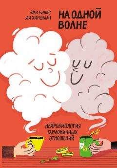 Читайте книги онлайн на Bookidrom.ru! Бесплатные книги в одном клике Ли Хиршман - На одной волне. Нейробиология гармоничных отношений