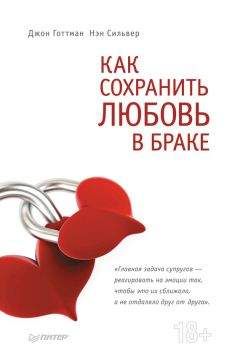 Читайте книги онлайн на Bookidrom.ru! Бесплатные книги в одном клике Джон Готтман - Как сохранить любовь в браке