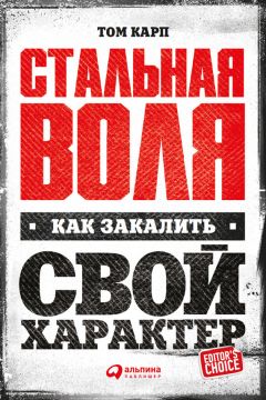 Читайте книги онлайн на Bookidrom.ru! Бесплатные книги в одном клике Том Карп - Стальная воля: Как закалить свой характер