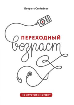 Читайте книги онлайн на Bookidrom.ru! Бесплатные книги в одном клике Лоуренс Стейнберг - Переходный возраст. Не упустите момент
