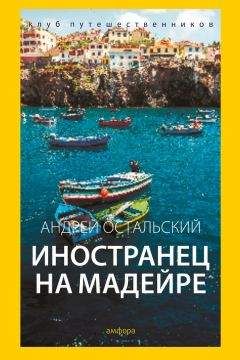 Читайте книги онлайн на Bookidrom.ru! Бесплатные книги в одном клике Андрей Остальский - Иностранец на Мадейре