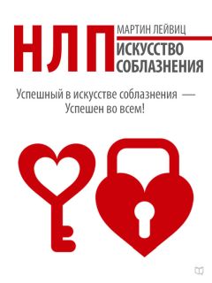 Читайте книги онлайн на Bookidrom.ru! Бесплатные книги в одном клике Мартин Лейвиц - НЛП. Искусство соблазнения