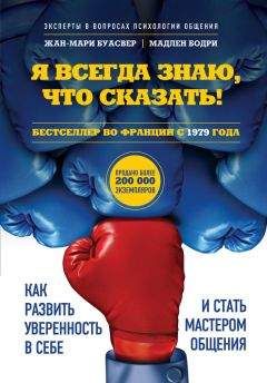 Читайте книги онлайн на Bookidrom.ru! Бесплатные книги в одном клике Жан-мари Буасвер - Я всегда знаю, что сказать! Как развить уверенность в себе и стать мастером общения