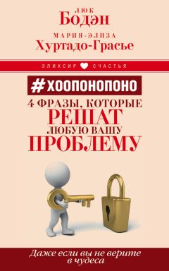 Читайте книги онлайн на Bookidrom.ru! Бесплатные книги в одном клике Мария-Элиза Хуртадо-Грасье - #Хоопонопоно. 4 фразы, которые решат любую вашу проблему, даже если вы не верите в чудеса