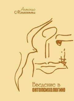 Антонио Менегетти - Введение в онтопсихологию