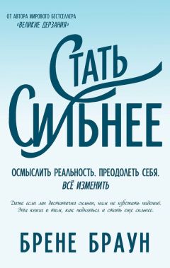 Читайте книги онлайн на Bookidrom.ru! Бесплатные книги в одном клике Брене Браун - Стать сильнее. Осмыслить реальность. Преодолеть себя. Всё изменить