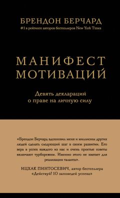 Брендон Берчард - Манифест мотиваций. Девять деклараций о праве на личную силу