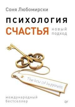 Читайте книги онлайн на Bookidrom.ru! Бесплатные книги в одном клике Соня Любомирски - Психология счастья. Новый подход