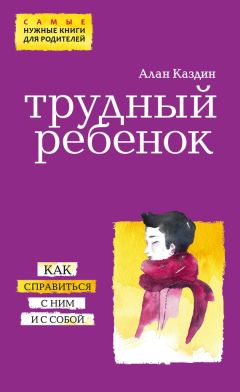 Читайте книги онлайн на Bookidrom.ru! Бесплатные книги в одном клике Алан Каздин - Трудный ребенок. Как справиться с ним и с собой