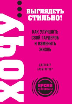 Читайте книги онлайн на Bookidrom.ru! Бесплатные книги в одном клике Дженифер Баумгартнер - ХОЧУ… выглядеть стильно! Как улучшить свой гардероб и изменить жизнь