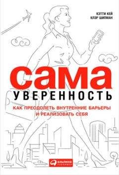 Читайте книги онлайн на Bookidrom.ru! Бесплатные книги в одном клике Кэтти Кей - Сама уверенность. Как преодолеть внутренние барьеры и реализовать себя