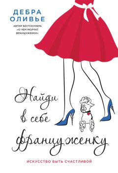Читайте книги онлайн на Bookidrom.ru! Бесплатные книги в одном клике Дебра Оливье - Найди в себе француженку. Искусство быть счастливой