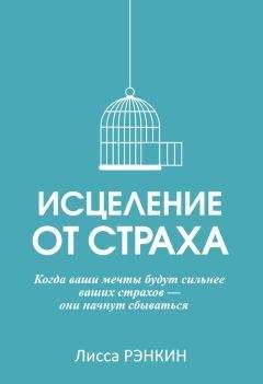 Читайте книги онлайн на Bookidrom.ru! Бесплатные книги в одном клике Лисса Рэнкин - Исцеление от страха