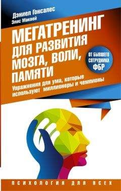 Читайте книги онлайн на Bookidrom.ru! Бесплатные книги в одном клике Дэниел Гонсалес - Мегатренинг для развития мозга, воли, памяти. Упражнения для ума, которые используют миллионеры и чемпионы