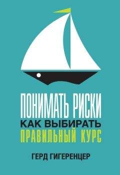 Читайте книги онлайн на Bookidrom.ru! Бесплатные книги в одном клике Герд Гигеренцер - Понимать риски. Как выбирать правильный курс