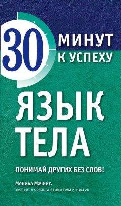 Читайте книги онлайн на Bookidrom.ru! Бесплатные книги в одном клике Моника Мачниг - Язык тела. Понимай других без слов!