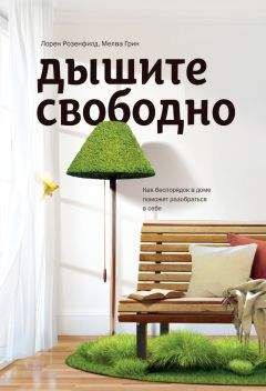 Читайте книги онлайн на Bookidrom.ru! Бесплатные книги в одном клике Мелва Грин - Дышите свободно. Как беспорядок в доме поможет разобраться в себе