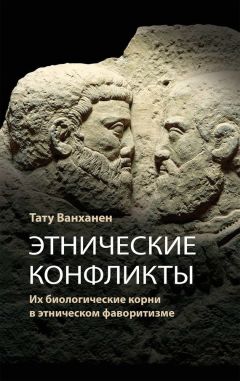 Читайте книги онлайн на Bookidrom.ru! Бесплатные книги в одном клике Тату Ванханен - Этнические конфликты