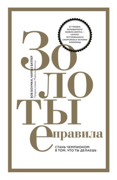 Читайте книги онлайн на Bookidrom.ru! Бесплатные книги в одном клике Чарльз Батлер - Золотые правила. Стань чемпионом в том, что ты делаешь