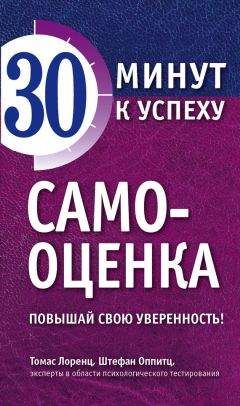 Читайте книги онлайн на Bookidrom.ru! Бесплатные книги в одном клике Штефан Оппитц - Самооценка. Повышай свою уверенность!