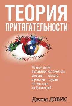 Читайте книги онлайн на Bookidrom.ru! Бесплатные книги в одном клике Джим Дэвис - Теория притягательности