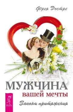 Читайте книги онлайн на Bookidrom.ru! Бесплатные книги в одном клике Фрея Эостре - Мужчина вашей мечты. Законы притяжения