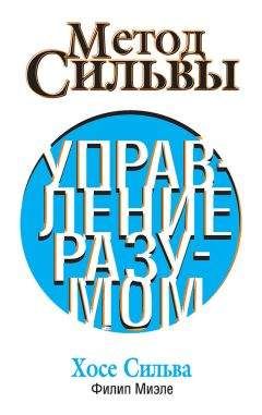 Читайте книги онлайн на Bookidrom.ru! Бесплатные книги в одном клике Хозе Сильва - Метод Сильвы. Управление разумом