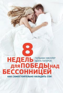 Читайте книги онлайн на Bookidrom.ru! Бесплатные книги в одном клике Тильман Мюллер - 8 недель для победы над бессонницей. Как самостоятельно наладить сон