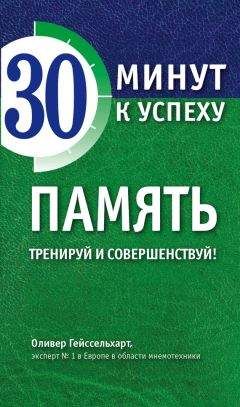 Читайте книги онлайн на Bookidrom.ru! Бесплатные книги в одном клике Оливер Гейссельхарт - Память. Тренируй и совершенствуй!