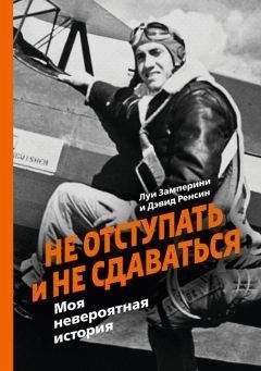 Читайте книги онлайн на Bookidrom.ru! Бесплатные книги в одном клике Дэвид Ренсин - Не отступать и не сдаваться. Моя невероятная история
