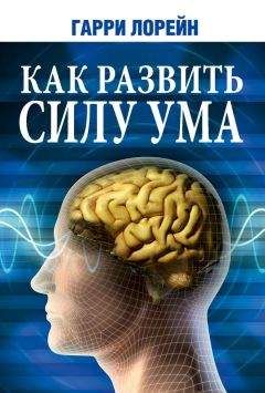 Читайте книги онлайн на Bookidrom.ru! Бесплатные книги в одном клике Гарри Лорейн - Как развить силу ума