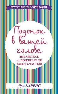 Читайте книги онлайн на Bookidrom.ru! Бесплатные книги в одном клике Дэниел Харрис - Подонок в вашей голове. Избавьтесь от пожирателя вашего счастья!