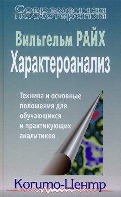 Читайте книги онлайн на Bookidrom.ru! Бесплатные книги в одном клике Вильгельм Райх - Характероанализ. Техника и основные положения для обучающихся и практикующих аналитиков