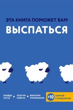 Читайте книги онлайн на Bookidrom.ru! Бесплатные книги в одном клике Джессами Хибберд - Эта книга поможет вам выспаться