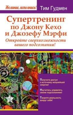 Читайте книги онлайн на Bookidrom.ru! Бесплатные книги в одном клике Тим Гудмен - Супертренинг по Джону Кехо и Джозефу Мэрфи. Откройте сверхвозможности вашего подсознания!