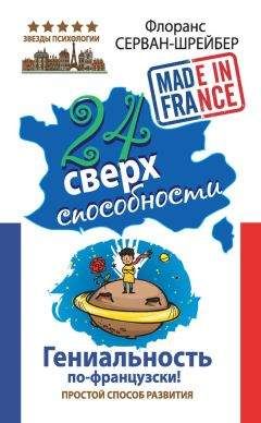 Читайте книги онлайн на Bookidrom.ru! Бесплатные книги в одном клике Флоранс Серван-Шрейбер - 24 сверхспособности. Гениальность по-французски!