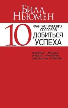 Читайте книги онлайн на Bookidrom.ru! Бесплатные книги в одном клике Билл Ньюмен - 10 фантастических способов добиться успеха