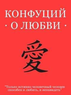 Конфуций - Конфуций о любви