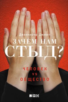 Читайте книги онлайн на Bookidrom.ru! Бесплатные книги в одном клике Дженнифер Джекет - Зачем нам стыд? Человек vs. общество
