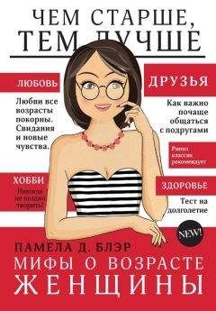 Читайте книги онлайн на Bookidrom.ru! Бесплатные книги в одном клике Памела Блэр - Мифы о возрасте женщины