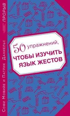 Читайте книги онлайн на Bookidrom.ru! Бесплатные книги в одном клике Патрик Даниельс - 50 упражнений, чтобы изучить язык жестов