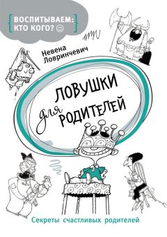 Читайте книги онлайн на Bookidrom.ru! Бесплатные книги в одном клике Невена Ловринчевич - Ловушки для родителей. Секреты счастливых родителей