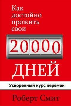 Читайте книги онлайн на Bookidrom.ru! Бесплатные книги в одном клике Роберт Смит - Как достойно прожить свои 20 000 дней