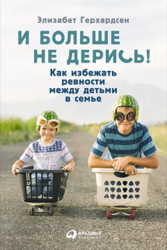 Читайте книги онлайн на Bookidrom.ru! Бесплатные книги в одном клике Элизабет Герхардсен - И больше не дерись! Как избежать ревности между детьми в семье