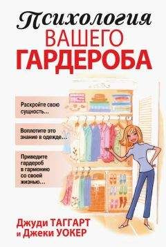 Читайте книги онлайн на Bookidrom.ru! Бесплатные книги в одном клике Джеки Уокер - Психология вашего гардероба