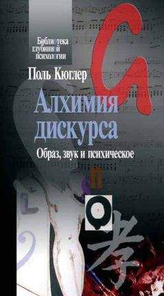 Читайте книги онлайн на Bookidrom.ru! Бесплатные книги в одном клике Поль Кюглер - Алхимия дискурса. Образ, звук и психическое
