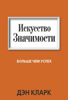Читайте книги онлайн на Bookidrom.ru! Бесплатные книги в одном клике Дэн Кларк - Искусство значимости