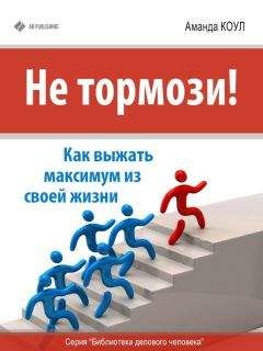 Читайте книги онлайн на Bookidrom.ru! Бесплатные книги в одном клике Аманда Коул - Не тормози! Как выжать максимум из своей жизни